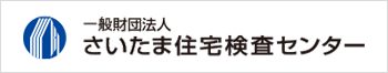 さいたま住宅検査センター