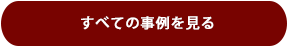 すべての事例を見る