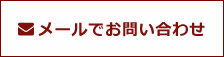 メールでのお問い合わせ