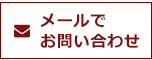 メールでのお問い合わせ