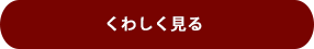 くわしく見る