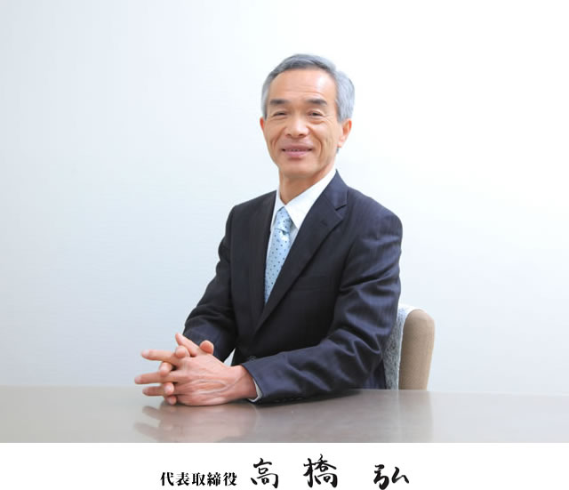 代表取締役 高橋 弘