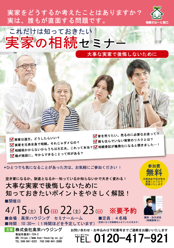 【4月開催】これだけは知っておきたい実家の相続セミナー | 高栄ハウジング